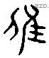 雕 Liushutong characters