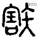 琱 Liushutong characters