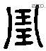 琱 Liushutong characters