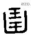 琱 Liushutong characters