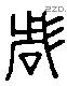 琱 Liushutong characters