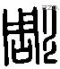 琱 Liushutong characters