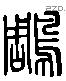 琱 Liushutong characters