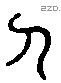 刀 Liushutong characters