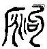 锹 Liushutong characters