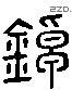 锹 Liushutong characters