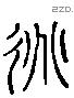 挑 Liushutong characters