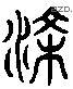 條 Liushutong characters