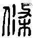 條 Liushutong characters