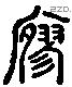 寥 Liushutong characters