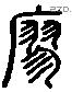 寥 Liushutong characters