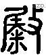 敹 Liushutong characters