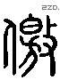 僥 Liushutong characters