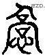 驕 Liushutong characters