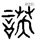 妖 Liushutong characters