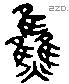 焦 Liushutong characters