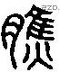 焦 Liushutong characters