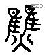 焦 Liushutong characters