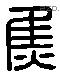 焦 Liushutong characters