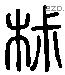 椒 Liushutong characters