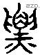 票 Liushutong characters