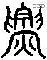 票 Liushutong characters