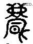 飄 Liushutong characters