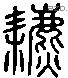 穮 Liushutong characters