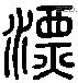 漂 Liushutong characters