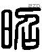 昭 Liushutong characters