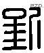 钊 Liushutong characters