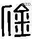 釗 Liushutong characters