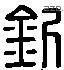 釗 Liushutong characters