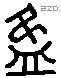 盄 Liushutong characters