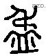 盄 Liushutong characters