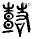 韶 Liushutong characters