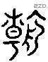 朝 Liushutong characters