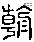 朝 Liushutong characters