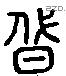 朝 Liushutong characters