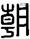 朝 Liushutong characters