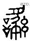 繇 Liushutong characters