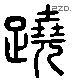 翹 Liushutong characters