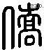 侨 Liushutong characters