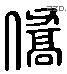 侨 Liushutong characters