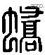 蟜 Liushutong characters