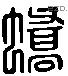 蟜 Liushutong characters