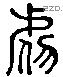 虓 Liushutong characters