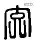 交 Liushutong characters