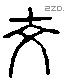 交 Liushutong characters