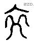 交 Liushutong characters